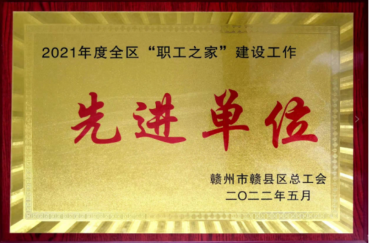 喜訊！騰遠鈷業(yè)榮獲贛縣區(qū)總工會“職工之家”建設先進單位