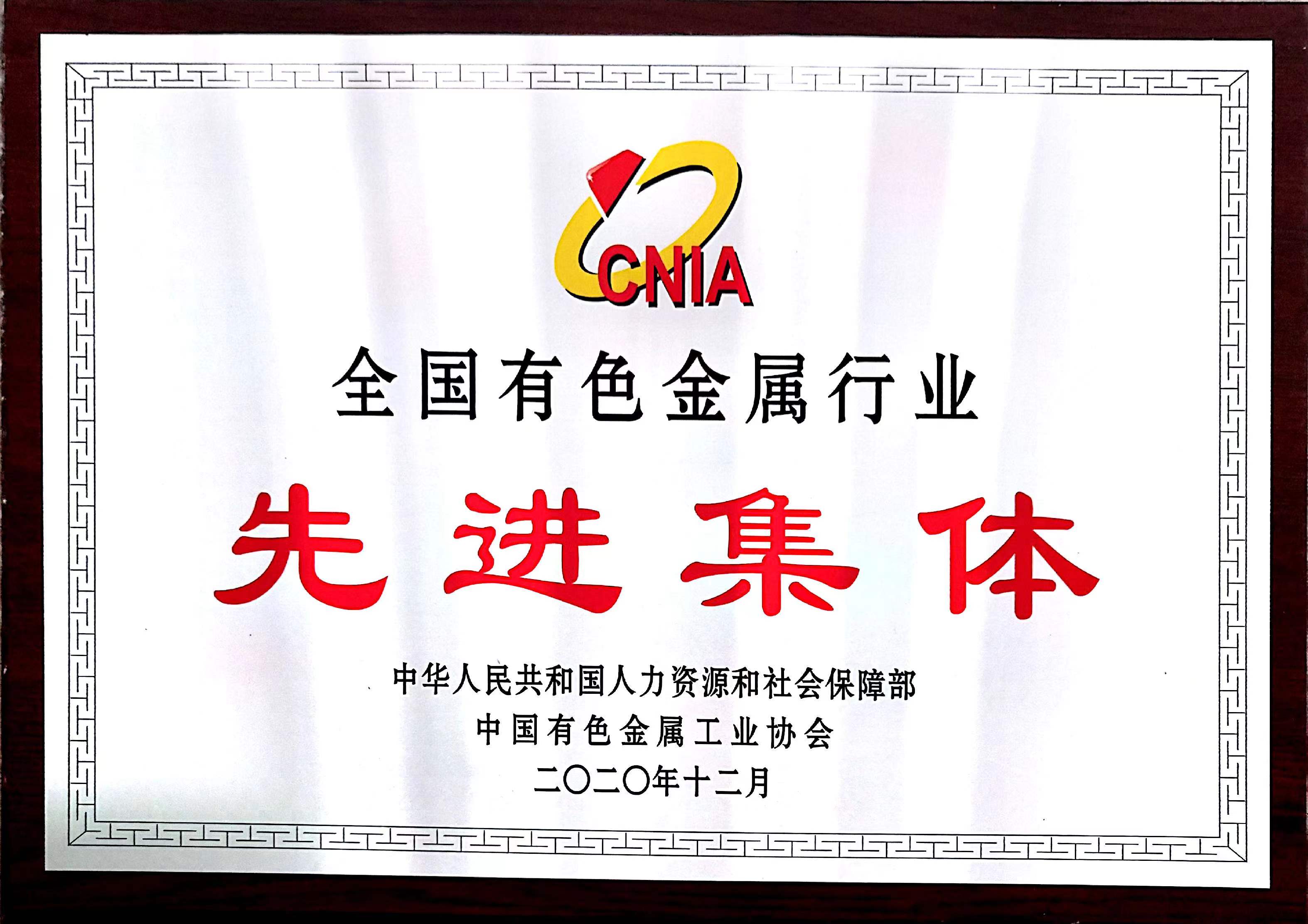全國(guó)有色金屬行業(yè) 先進(jìn)集體