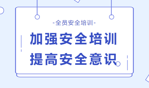 迎接安全生產月，公司進行全員安全培訓