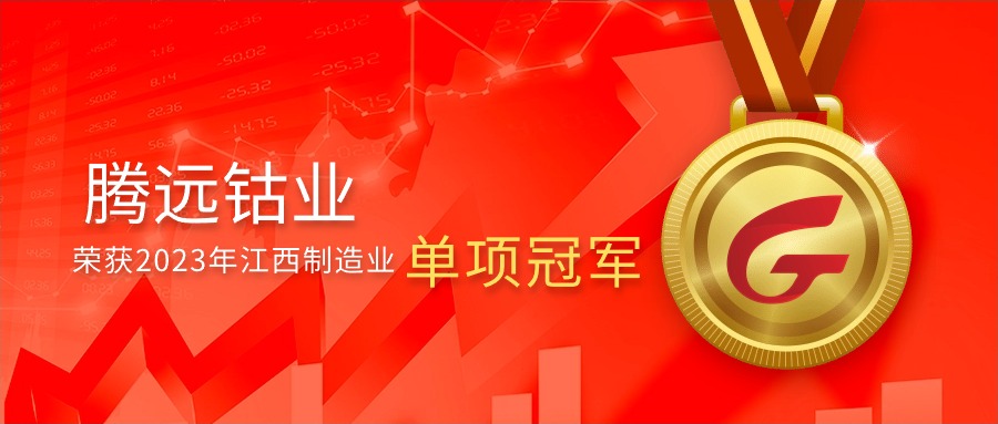 騰遠(yuǎn)鈷業(yè)榮獲2023年江西制造業(yè)單項(xiàng)冠軍，彰顯行業(yè)領(lǐng)先地位