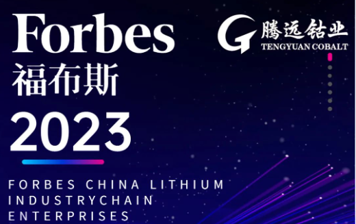 熱烈慶祝騰遠鈷業(yè)榮登2023福布斯中國鋰電產業(yè)鏈TOP100