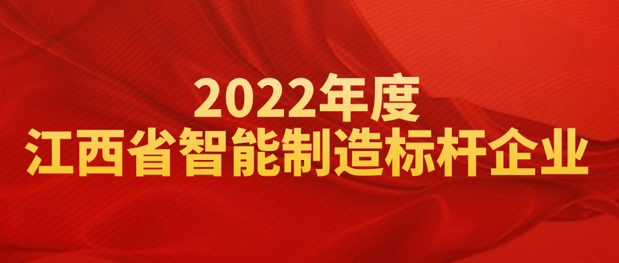 榮獲“2022年度江西省智能制造標(biāo)桿企業(yè)”，彰顯創(chuàng)新實(shí)力