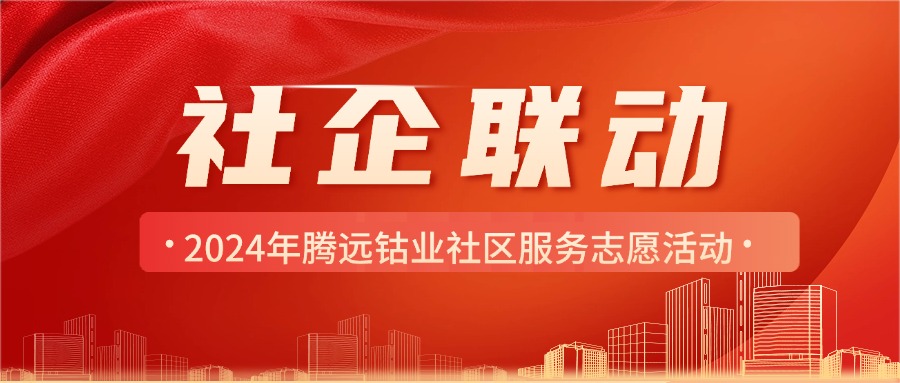 社企聯(lián)動，結(jié)對共建，服務(wù)群眾