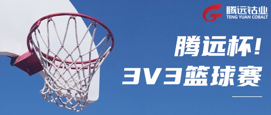 激情“籃”不住，熱血“球”不止