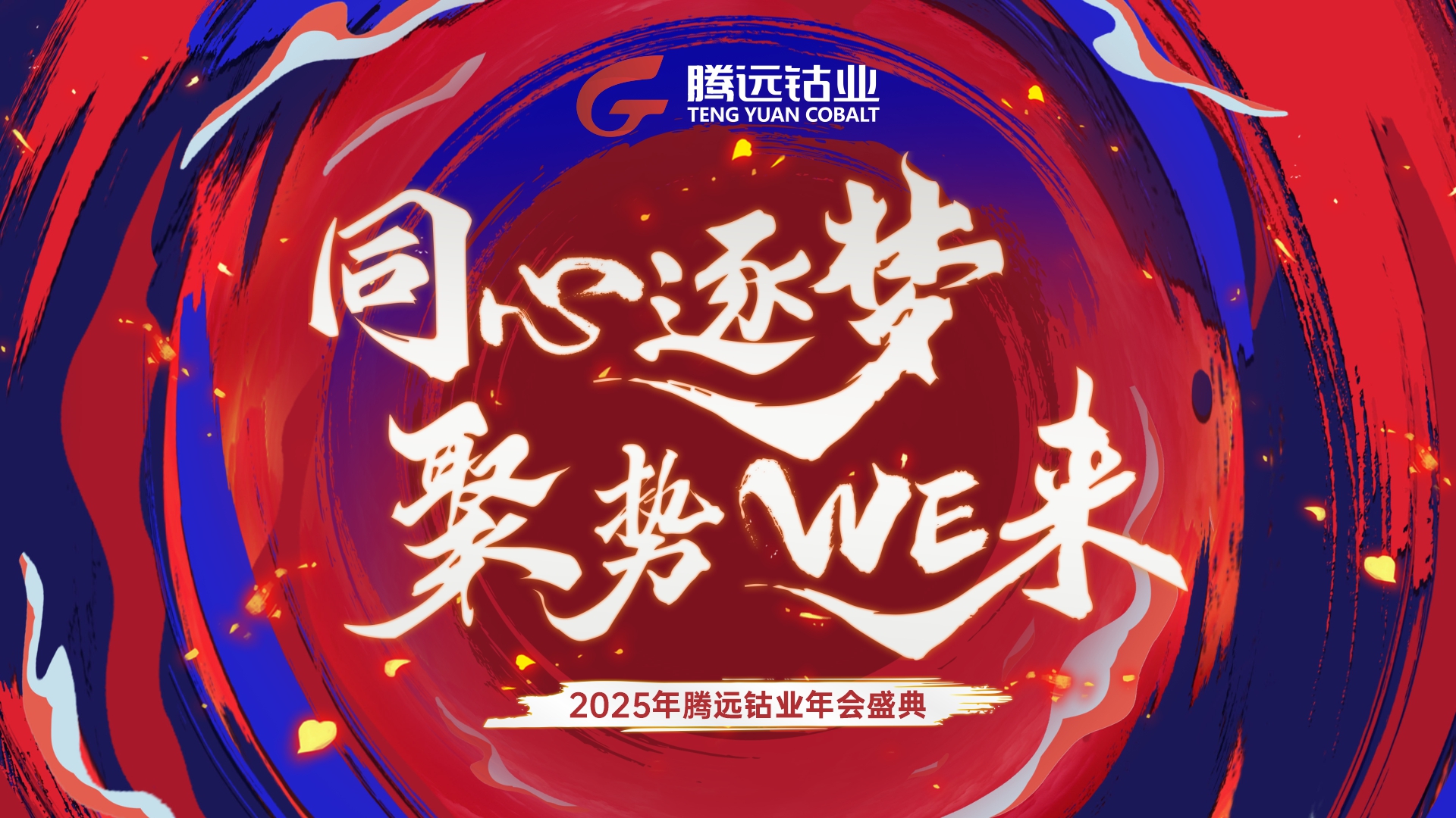騰遠鈷業(yè)年會盛典——“同心逐夢 聚勢WE來”